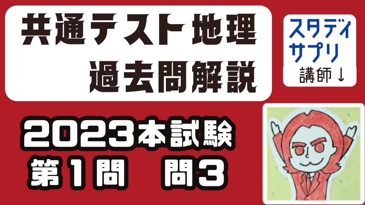 2023本試験1-3】共通テスト地理｜たつじん先生の過去問解説【切り抜き