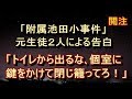 【修羅場 衝撃】【事件】※閲覧注意※ 事件に遭遇した元生徒2人による告白。一人の先生が私に向かって言ってきた。「トイレから出るな、個室に鍵をかけて閉じ籠ってろ!」