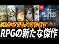オクトパストラベラー2が予想をはるかに超えるRPGだった件【オクトラ2 レビュー】