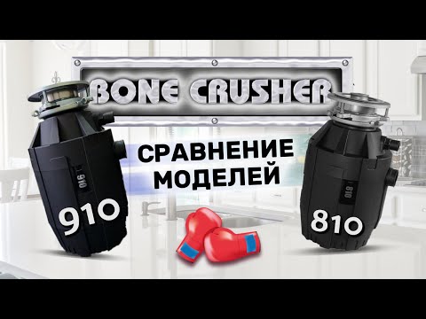 Обзор-сравнение Bone Crusher BC810 и BC910