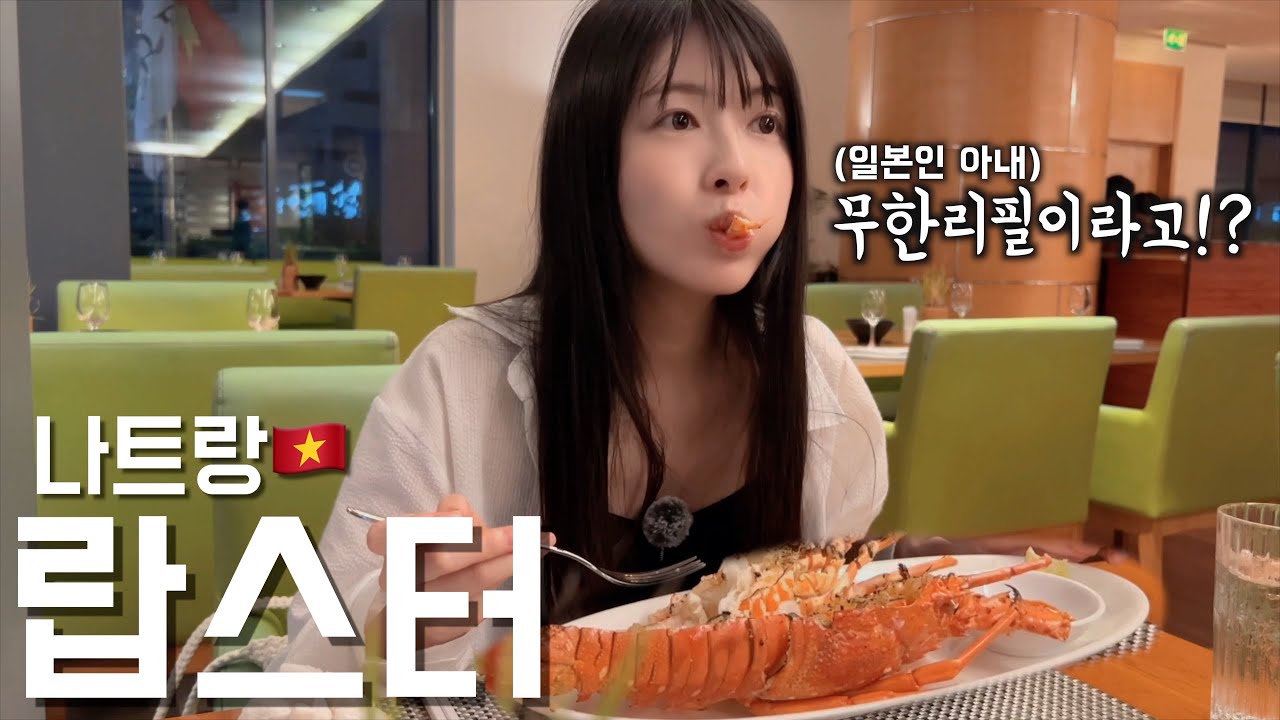 랍스터를 아직 못 먹어본 아내를 위해 베트남에 데려갔습니다...🦞