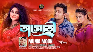 Osoti | অসতী | Munia Moon | মুনিয়া মুন । Eid Special | Official Music Video 2024 | New Song