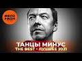 Танцы минус - The Best - Лучшее 2021