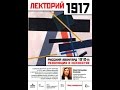 Лекторий 1917: Русский авангард 1910-х: революция в искусстве. Лекция Н.Е. Секачевой