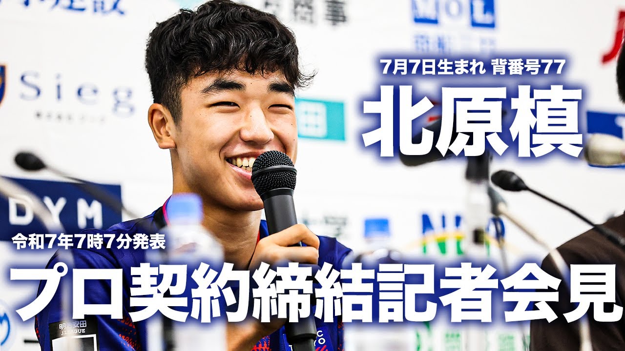 エポック ワン ホロスペクトラ RC【北原 槙】プロ契約締結（25.7.7） 北原槙選手 プロ契約締結記者会見 - YouTube