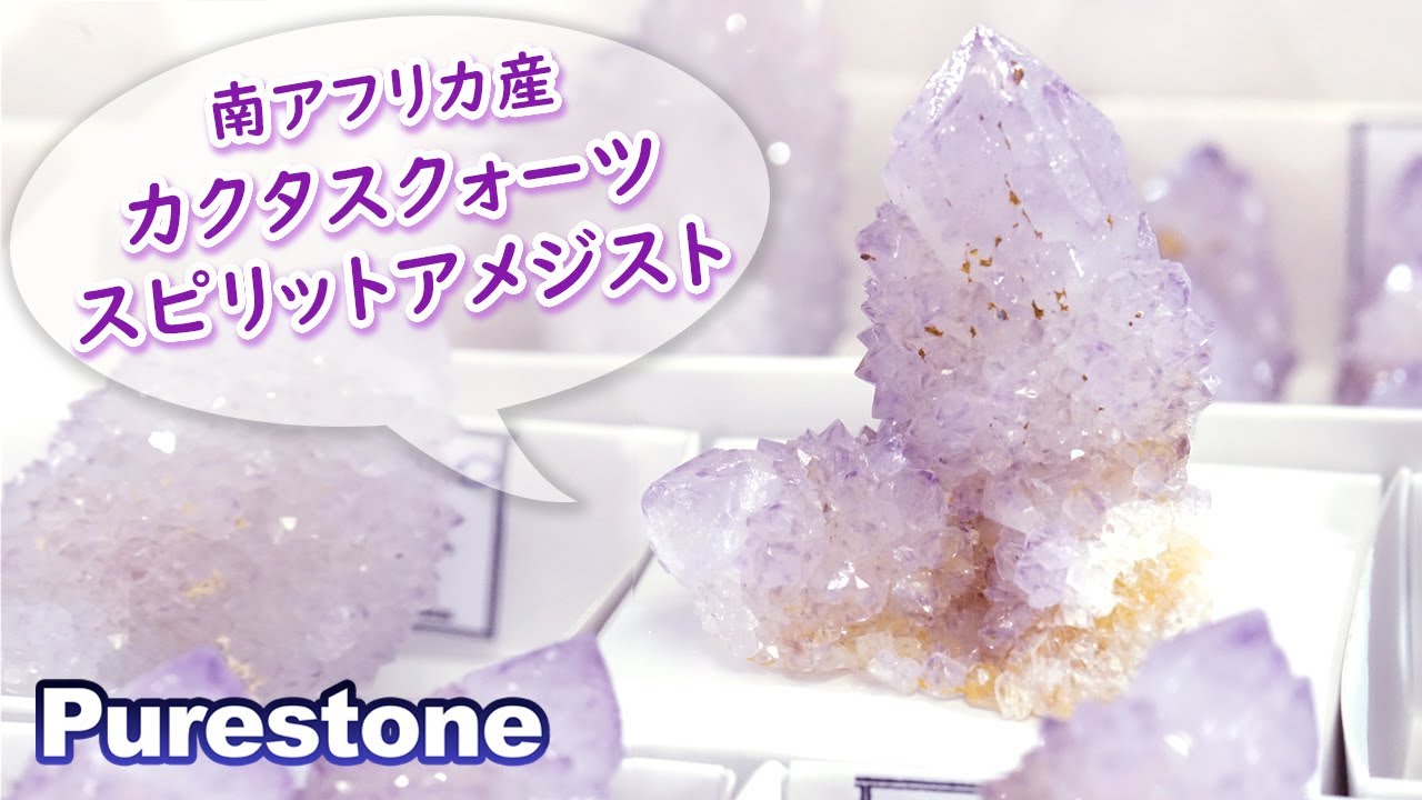 カクタスクォーツ アメジスト クラスター | 天然石鉱物 - YouTube