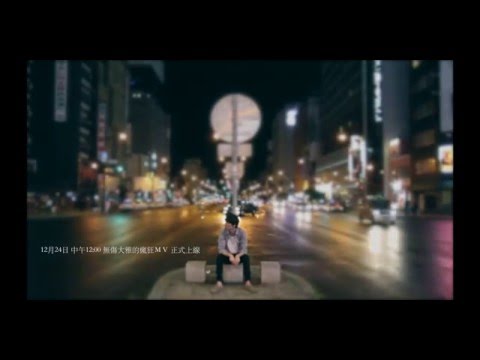 柯智棠 無傷大雅的瘋狂 MV 12/24首播 Teaser