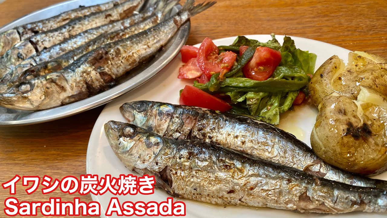 ポルトガル＊イワシの炭火焼きの作り方｜Sardinha assada