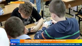 Российские педагоги переходят на креативную подачу материала