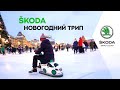 ŠKODA Новогодний трип, часть 2