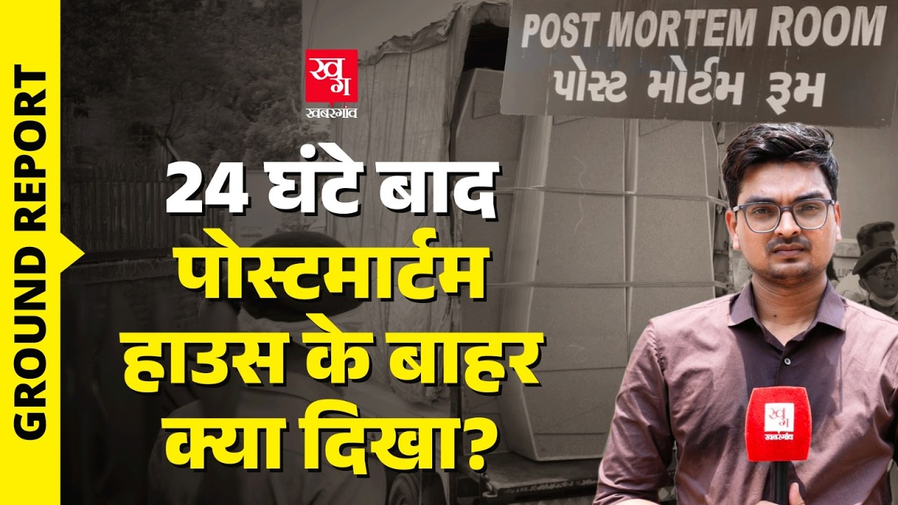 Ahmedabad Plane Crash: पोस्टमार्टम हाउस पहुंचे परिवार वालों ने क्या बताया? | Ground Report
