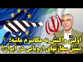 لایه های پنهان فعال سازی مکانیسم ماشه و ادامه سنت حسن روحانی در دولت پزشکیان در گفتگو با ظهره وند