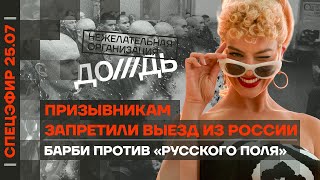 Призывникам запретили выезд из РФ | «Дождь» — нежелательная организация | Барби против Русского поля