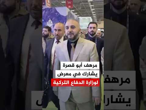 مرهف أبو قصرة يشارك في معرض لوزارة الدفاع التركية