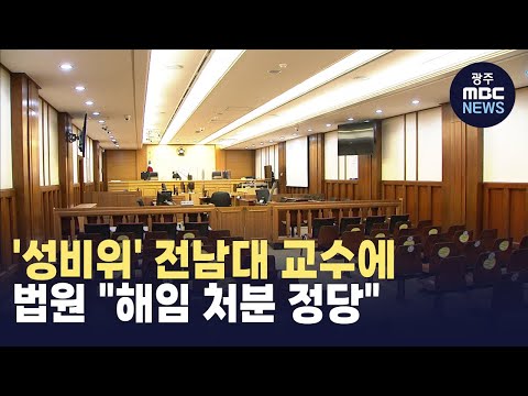 법원 &amp;quot;성비위 <strong>전남대</strong> 교수, 해임 정당&amp;quot;