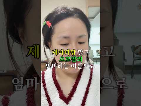 제이미맘 말고 오꼬맘 5분 모공 <strong>요철</strong> 커버 메이크업 등원전