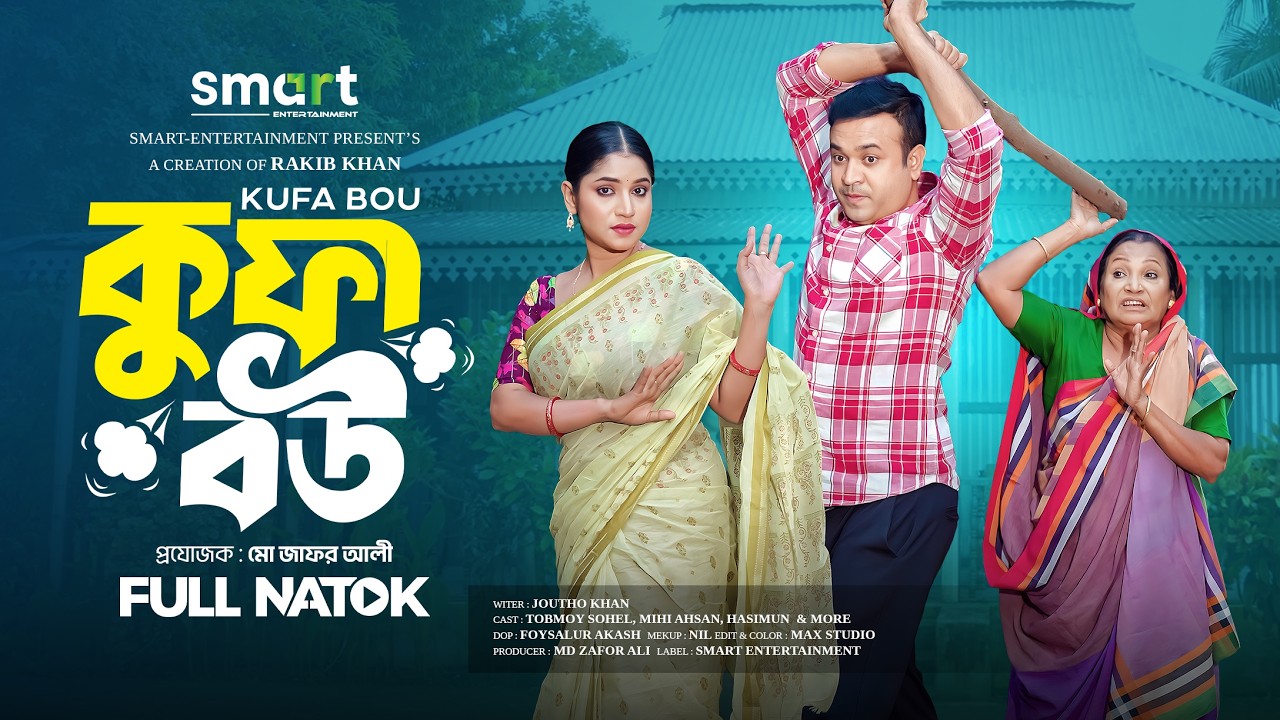 কুফা বউ | Kufa Bow | Tonmoy Sohel | Farzana Ahsan Mihi | Full Natok | New Natok 2026