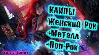 картинка: КЛИПЫ ЖЕНСКИЙ РОК МЕТАЛ АЛЬТЕРНАТИВА ПОП-РОК СБОРНИК ПЕСЕН ОТ ВИНЧИКА