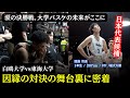 【白鴎大学 バスケ】4話 | 因縁の対決の舞台裏に潜入。涙の決勝戦 | 白鴎大学バスケ部ドキュメンタリー
