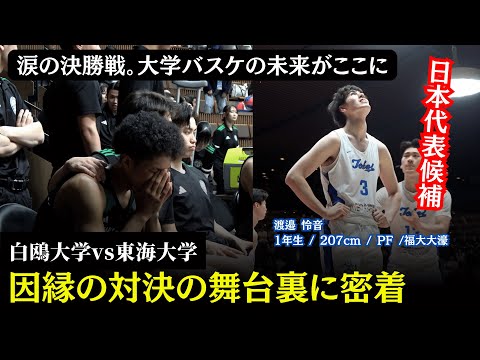 白鴎大学 バスケ】4話 | 因縁の対決の舞台裏に潜入。涙の決勝戦 | 白鴎