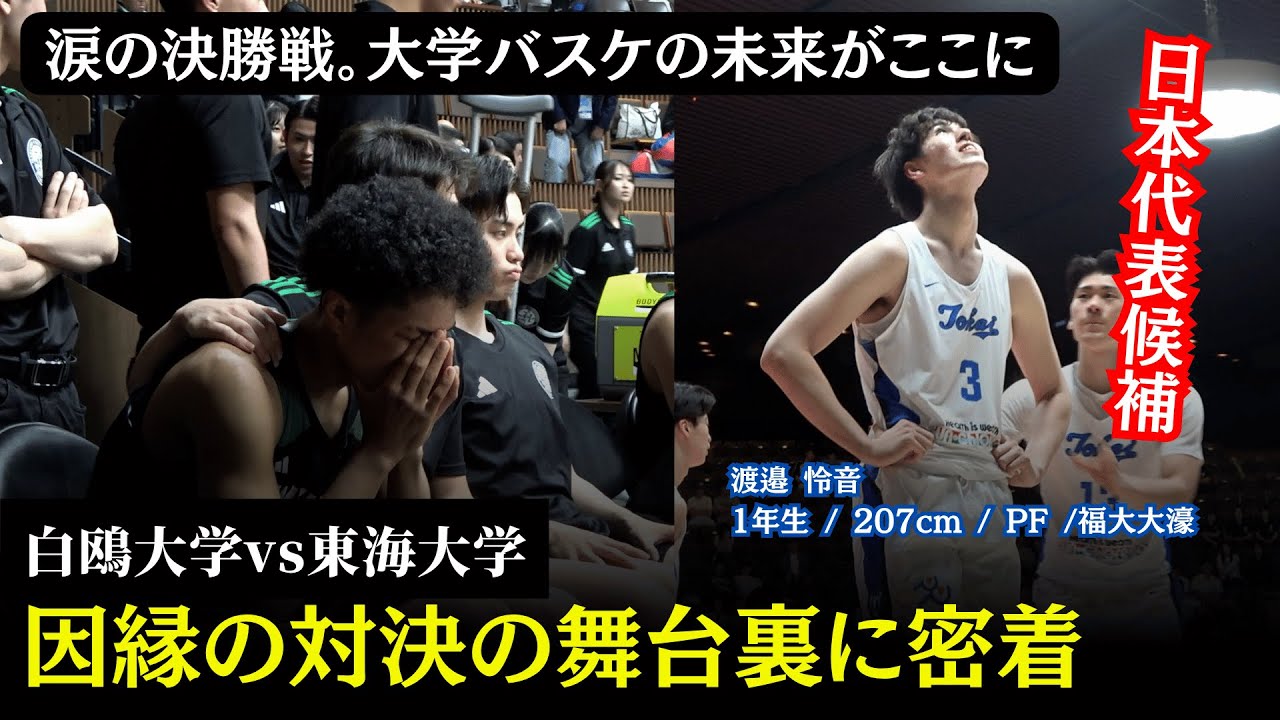 【白鴎大学 バスケ】4話 | 因縁の対決の舞台裏に潜入。涙の決勝戦 | 白鴎大学バスケ部ドキュメンタリー