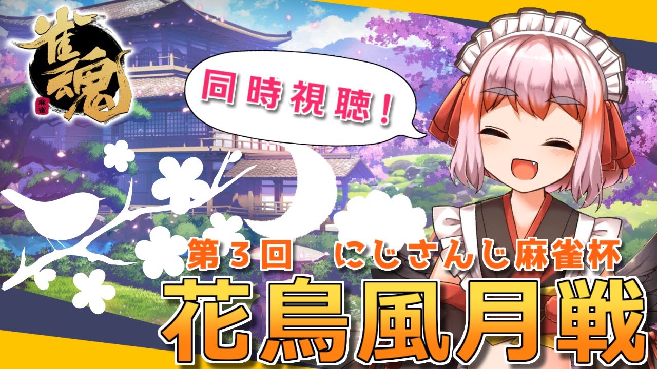 【同時視聴】第３回花鳥風月戦！　にじさんじライバーさんの麻雀大会を一緒に応援じゃ～！【千羽黒乃】