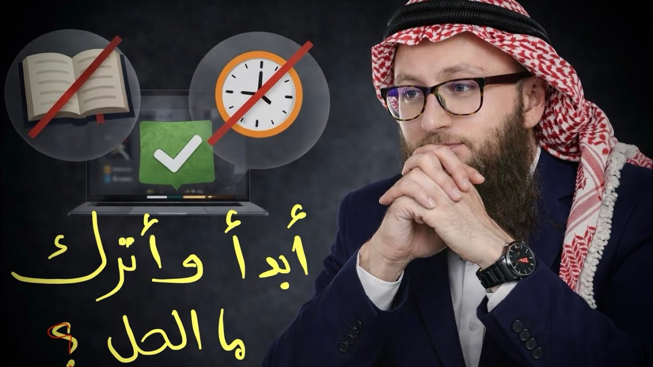كلما بدأت أمراً أهمل الآخر || آدم بن صقر الصقور