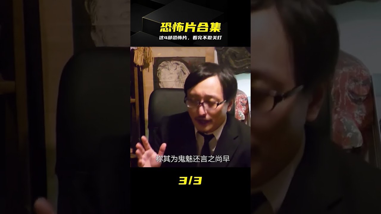 4部恐怖片看完不敢關燈，簡直汗毛倒豎 #恐怖片，惊悚，汗毛倒竖，深夜，合集