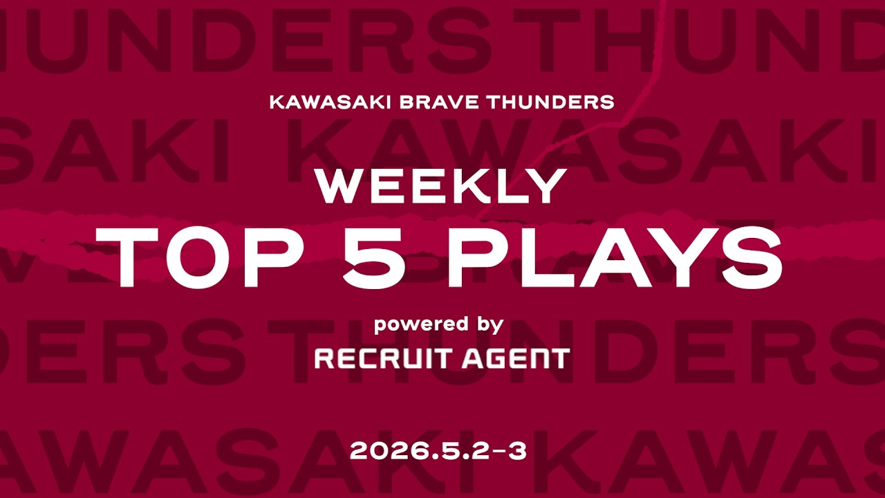 【トップ5プレー】2026/5/2-3 川崎ブレイブサンダース WEEKLY TOP5 PLAYS powered by リクルートエージェント