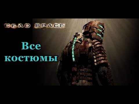 Видео: Все костюмы в Dead Space (All Costumes of Dead Space)