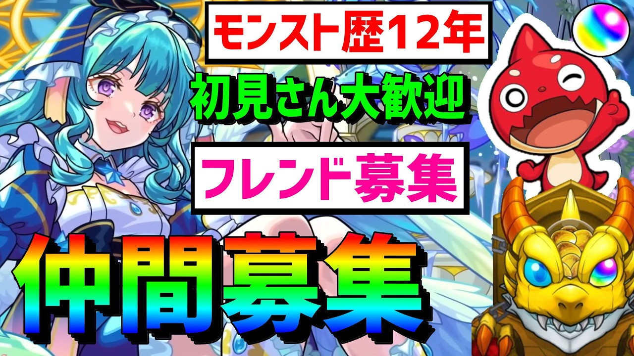 【モンスト歴12年】参加型 フレンド募集 Xでガチャ募集 VTuber 怪物彈珠MonsterStrike サカモトデイズ SAKAMOTODAYS