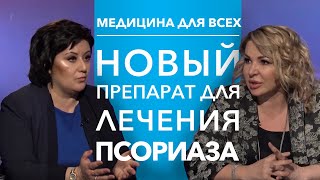 Медицина для всех - как вылечить псориаз 18+