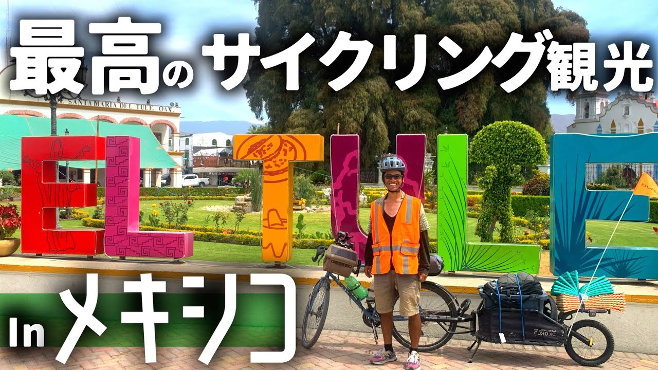 メキシコで一番サイクリングが楽しい州、オアハカを見つけてしまった。