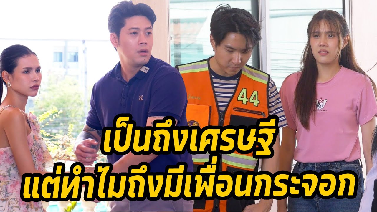 หนังสั้น : เป็นถึงเศรษฐีแต่ทำไมถึงมีเพื่อนกระจอก | ทะเล้นฟิล์ม 