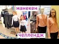 ШОППИНГ В СТИЛЕ МАНЕКЕН \ КВЕСТ ЧЕЛЛЕНДЖ Mannequin challenge