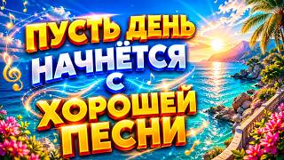 Заходи и Слушай! Здесь самые Лучшие песни!