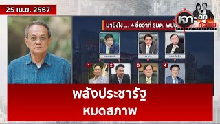 พลังประชารัฐ ...หมดสภาพ | เจาะลึกทั่วไทย | 25 เม.ย. 67