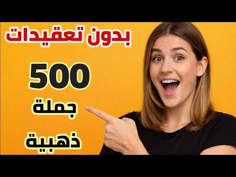 بدون تعقيدات 500 جملة إنجليزية مهمة للمحادثة تعلم الإنجليزية من الصفر إلى الطلاقة