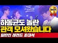 🔥1800만 뷰의 주인공🔥 하동균 콘서트 전설의 분홍티 관객, 가수가 되어 돌아왔습니다! (1/2)