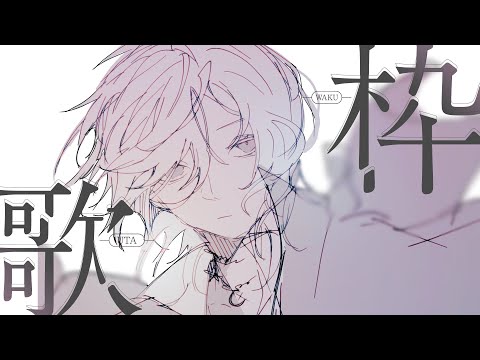 歌 夜