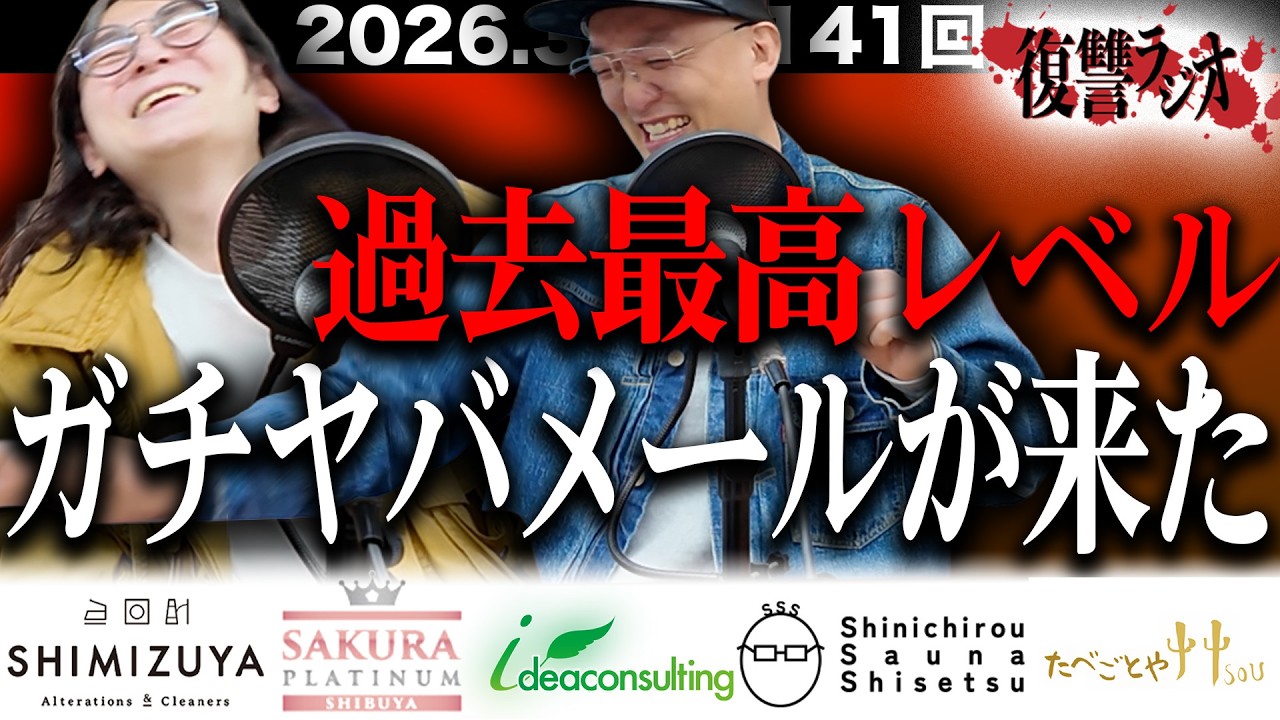 【過去最高レベル】第１４１回復讐ラジオ〜ガチヤバメールが来たの回〜