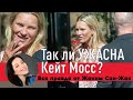 Такая ли ужасная Кейт Мосс? // разбираемся с общим хейтом и современными фотографиями!