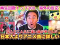 【アニソンTOP200】アニメ最強神曲に感動するニコラスニキ【海外の反応】