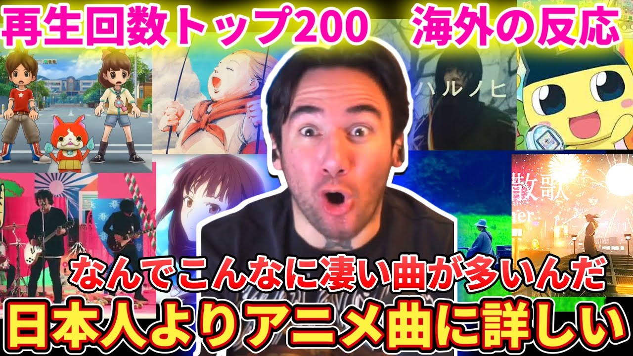 【アニソンTOP200】アニメ最強神曲に感動するニコラスニキ【海外の反応】