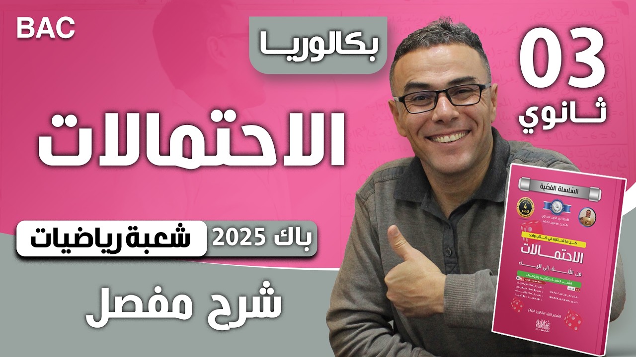الاحتمالات باك 2025  شعبة رياضيات