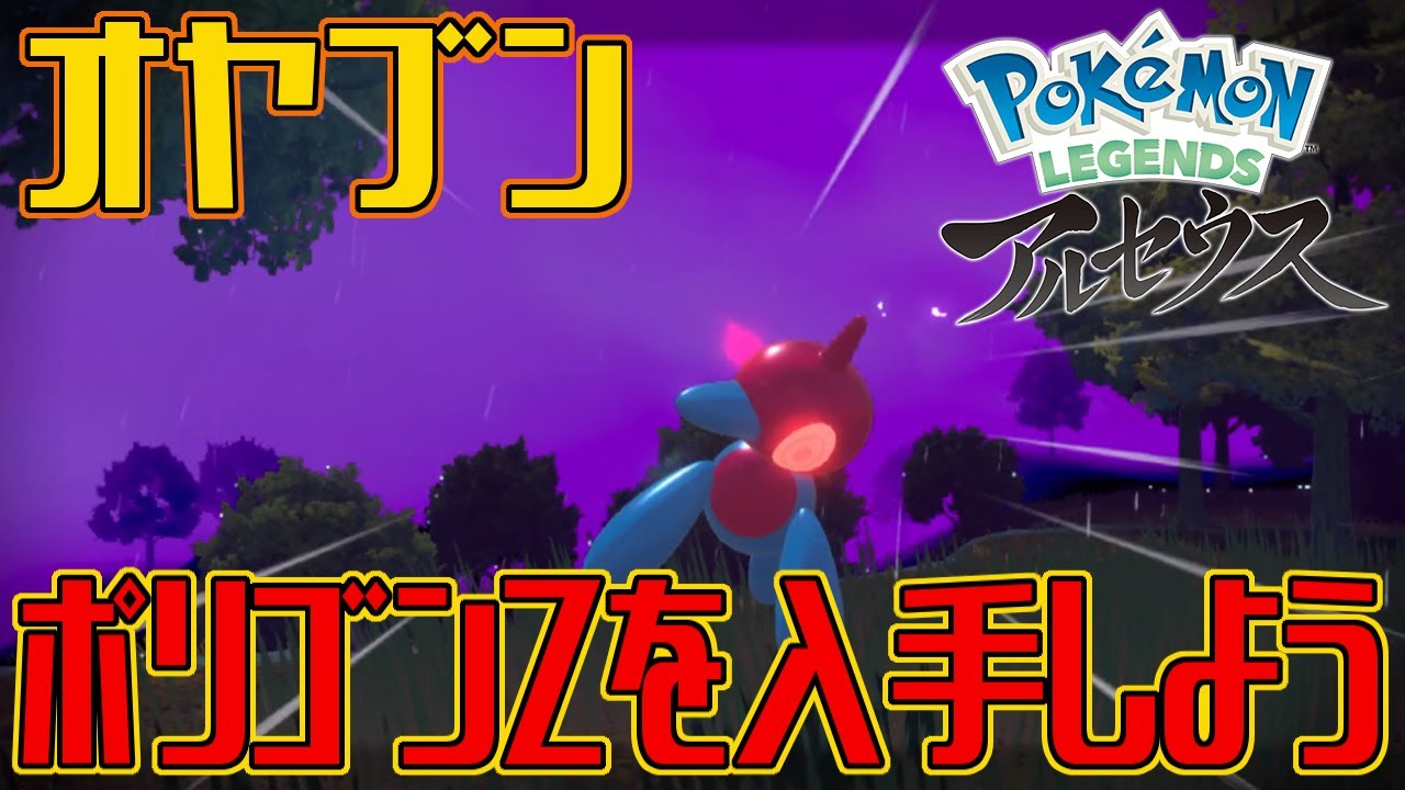 ポケモンアルセウス オヤブンのポリゴンzを入手しよう Pokemon Legends アルセウス Youtube
