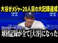 ドジャース2年目の大谷が記録した球団記録にド軍関係者らが驚愕！「すべて大谷の記録に 」異次元の記録更新に全米震撼【海外の反応 MLB 大谷翔平 運営陣】総集編