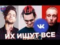 ТОП 100 ПЕСЕН ВКОНТАКТЕ | ИХ ИЩУТ ВСЕ Vkontakte | VK | ВК - 16 Августа 2019