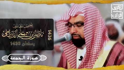 سورة الجمعة |المصحف المرتل من رمضان ١٤٣٦ | الشيخ ناصر القطامي | تلاوة حصرية بجودة عالية