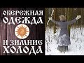 ОБЕРЕЖНАЯ ОДЕЖДА И ЗИМНИЕ ХОЛОДА. РЕАЛЬНО?